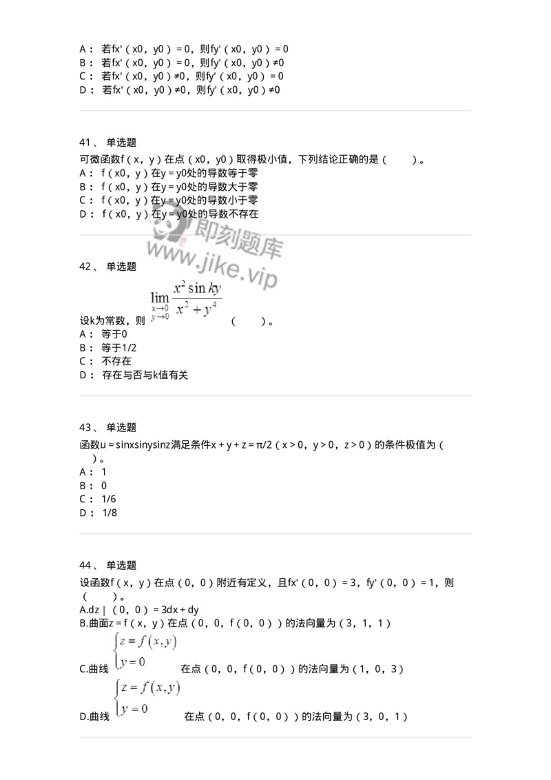 50105-第4章　多元函数微分学-174110_军队文职(1)_01.军队文职真题-专业课_（全）版本一（历年真题+章节练习+模拟题）_数学3(军队文职)_章节练习_纯题目