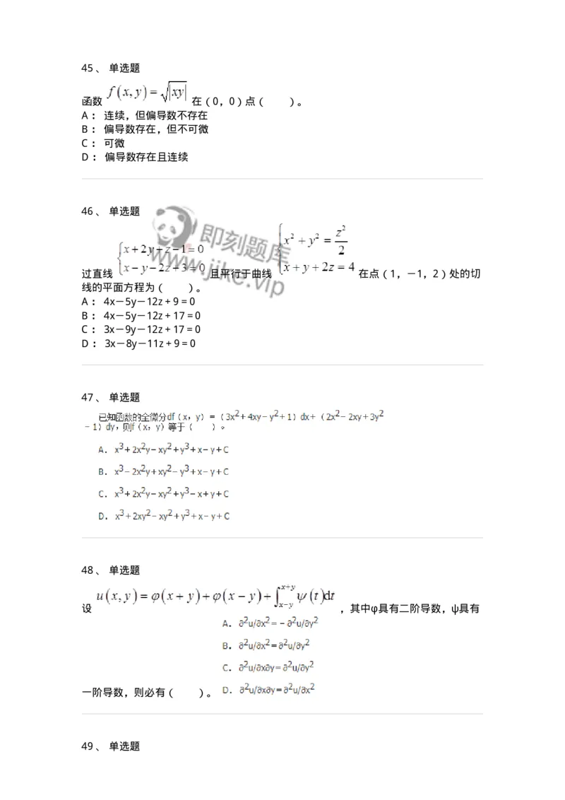 50105-第4章　多元函数微分学-174110_军队文职(1)_01.军队文职真题-专业课_（全）版本一（历年真题+章节练习+模拟题）_数学3(军队文职)_章节练习_纯题目