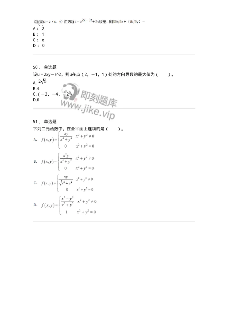 50105-第4章　多元函数微分学-174110_军队文职(1)_01.军队文职真题-专业课_（全）版本一（历年真题+章节练习+模拟题）_数学3(军队文职)_章节练习_纯题目