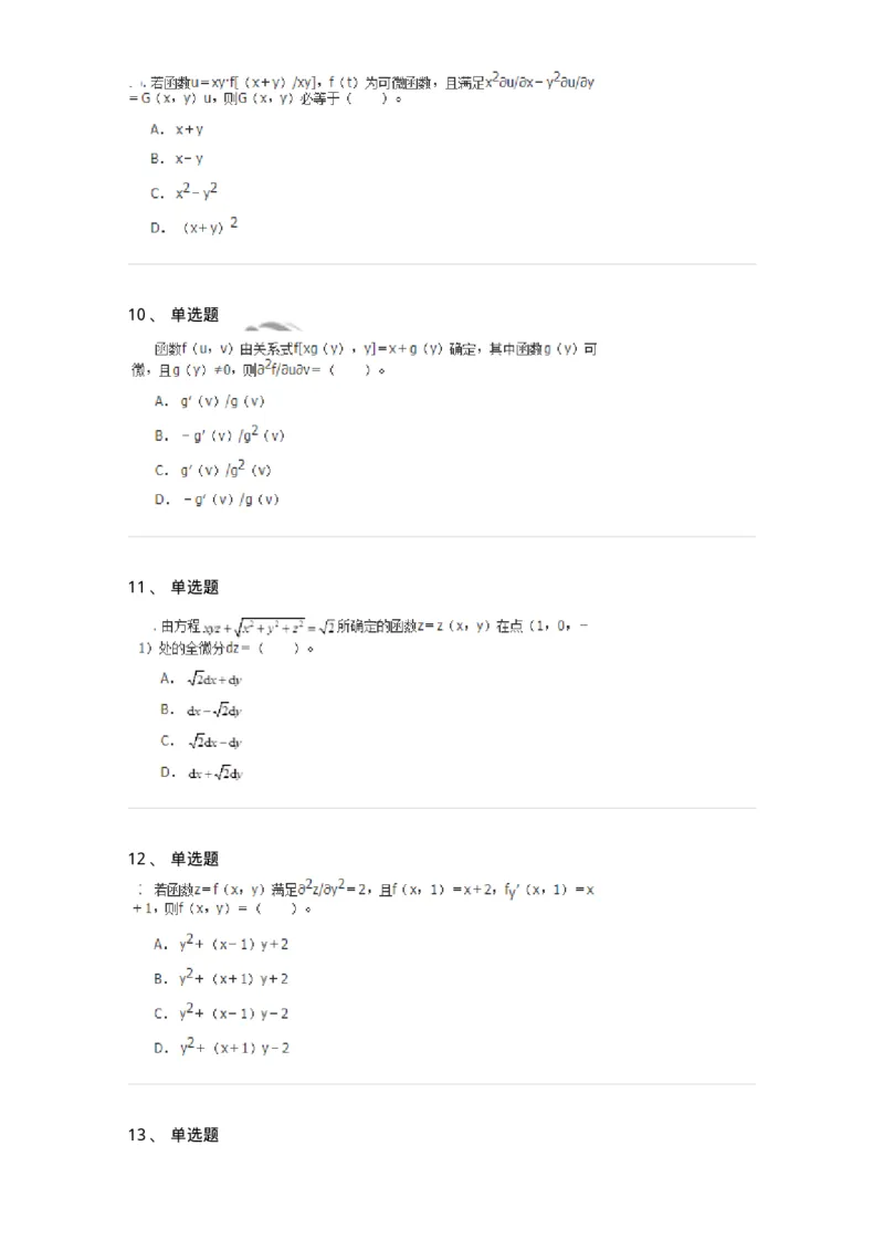 50105-第4章　多元函数微分学-174110_军队文职(1)_01.军队文职真题-专业课_（全）版本一（历年真题+章节练习+模拟题）_数学3(军队文职)_章节练习_纯题目