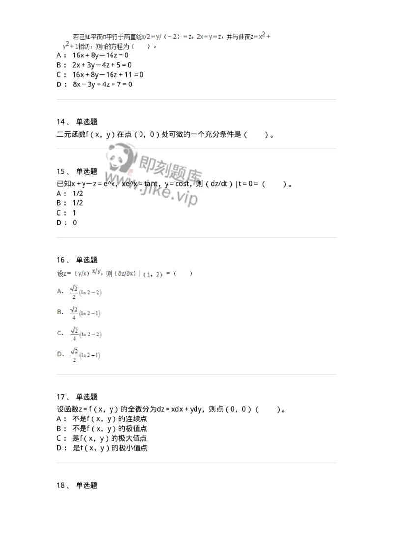50105-第4章　多元函数微分学-174110_军队文职(1)_01.军队文职真题-专业课_（全）版本一（历年真题+章节练习+模拟题）_数学3(军队文职)_章节练习_纯题目