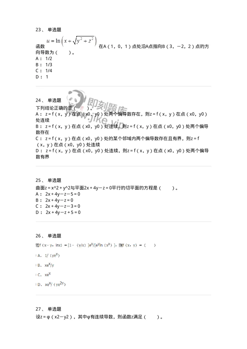 50105-第4章　多元函数微分学-174110_军队文职(1)_01.军队文职真题-专业课_（全）版本一（历年真题+章节练习+模拟题）_数学3(军队文职)_章节练习_纯题目