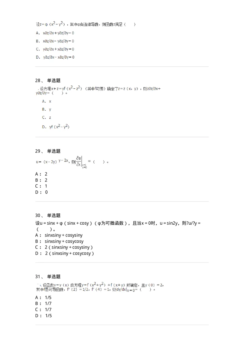 50105-第4章　多元函数微分学-174110_军队文职(1)_01.军队文职真题-专业课_（全）版本一（历年真题+章节练习+模拟题）_数学3(军队文职)_章节练习_纯题目