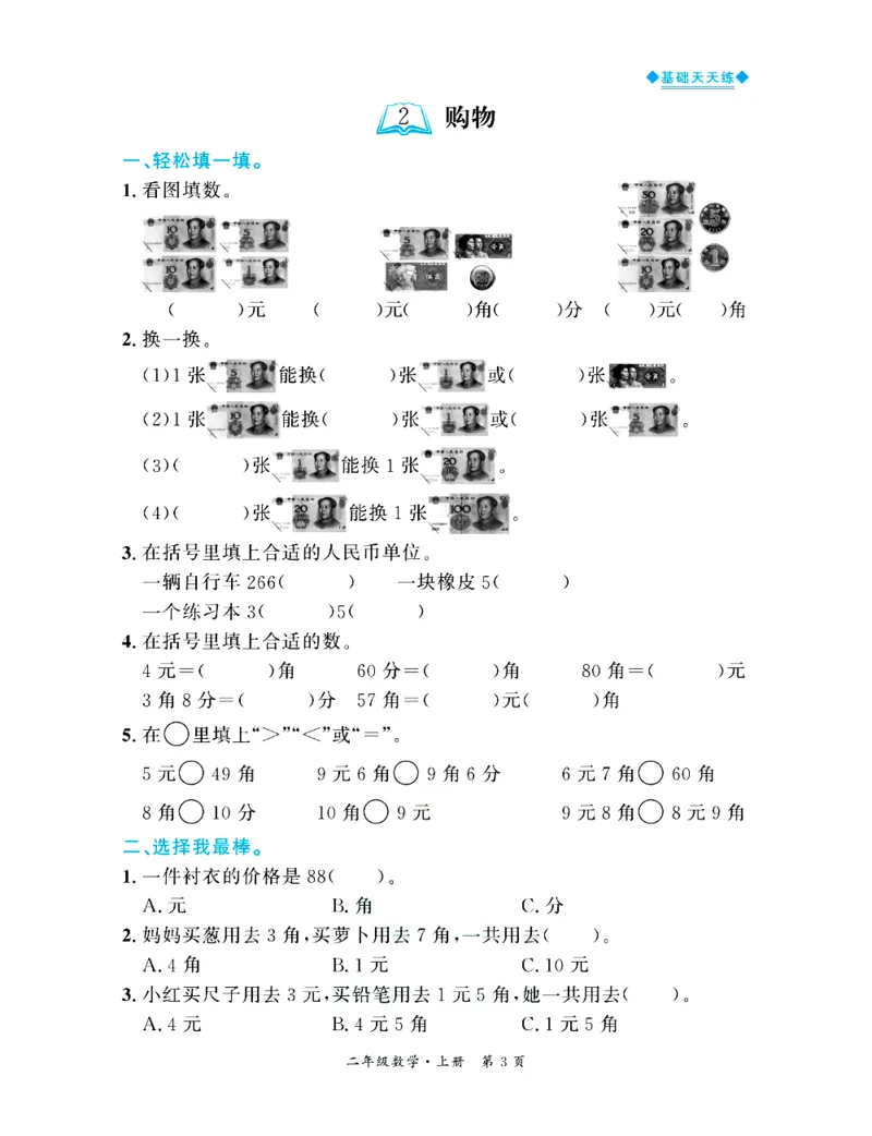 全优期末真题卷北师大版数学2年级上册基础天天练_2024年人教版小学数学一二三四五六年级上册下册期中期末试a0747_期末总复习_《全优期末真题卷》