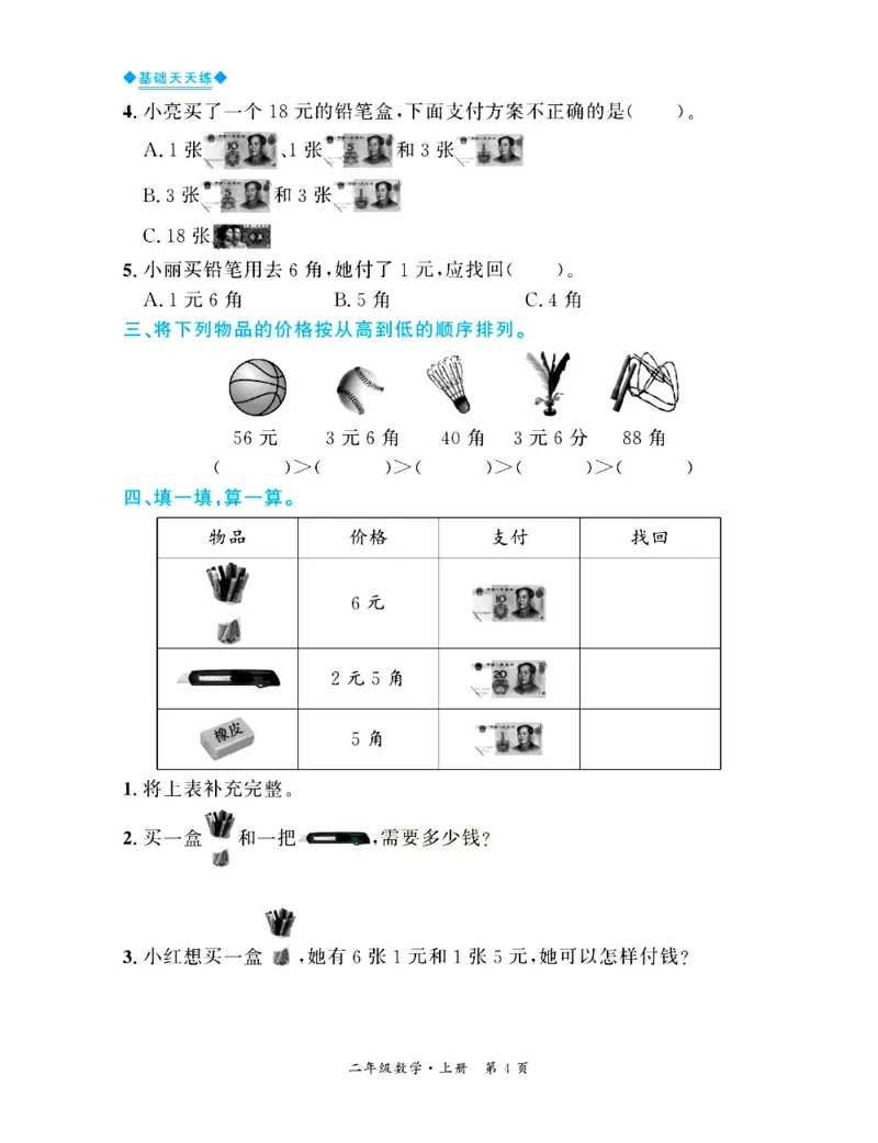 全优期末真题卷北师大版数学2年级上册基础天天练_2024年人教版小学数学一二三四五六年级上册下册期中期末试a0747_期末总复习_《全优期末真题卷》
