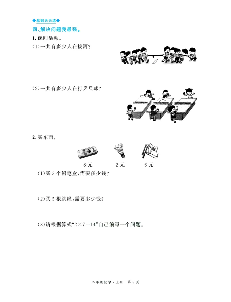 全优期末真题卷北师大版数学2年级上册基础天天练_2024年人教版小学数学一二三四五六年级上册下册期中期末试a0747_期末总复习_《全优期末真题卷》