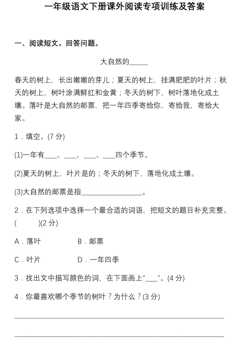 1年级语文下册课外阅读专项训练及答案_一年级上下册资料_小学一年级学习资料-25年更新版_1-02、小学一年级语文下册_3-6-2-1、复习、知识点、归纳汇总_部编（人教）版_阅读理解讲义