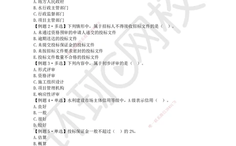 10.2025一建水利精题必练-第10讲-第10章工程招标投标与合同管理_2026年一级建造师_2026年一建水利_2025年一建水利SVIP_03-习题精析✿实战特训✿模考通关