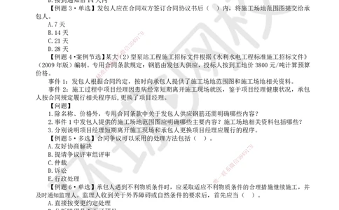 10.2025一建水利精题必练-第10讲-第10章工程招标投标与合同管理_2026年一级建造师_2026年一建水利_2025年一建水利SVIP_03-习题精析✿实战特训✿模考通关