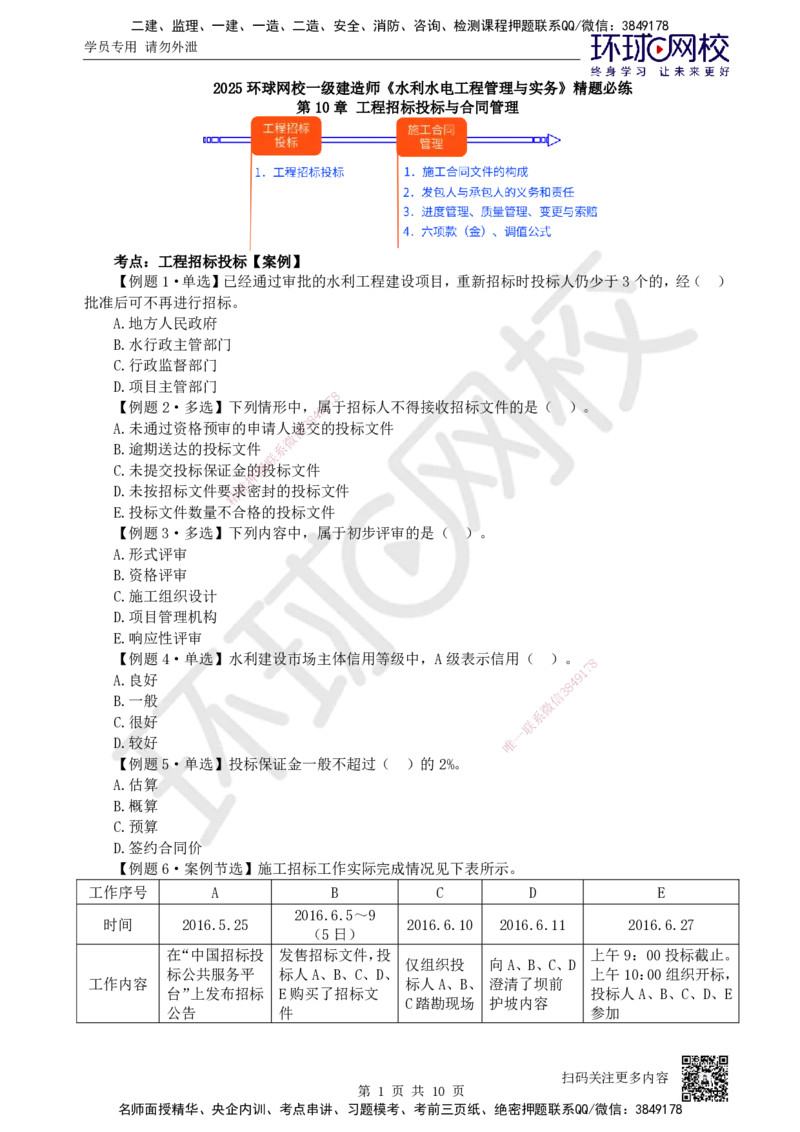 10.2025一建水利精题必练-第10讲-第10章工程招标投标与合同管理_2026年一级建造师_2026年一建水利_2025年一建水利SVIP_03-习题精析✿实战特训✿模考通关