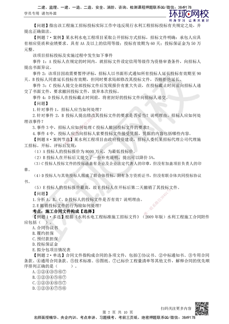 10.2025一建水利精题必练-第10讲-第10章工程招标投标与合同管理_2026年一级建造师_2026年一建水利_2025年一建水利SVIP_03-习题精析✿实战特训✿模考通关