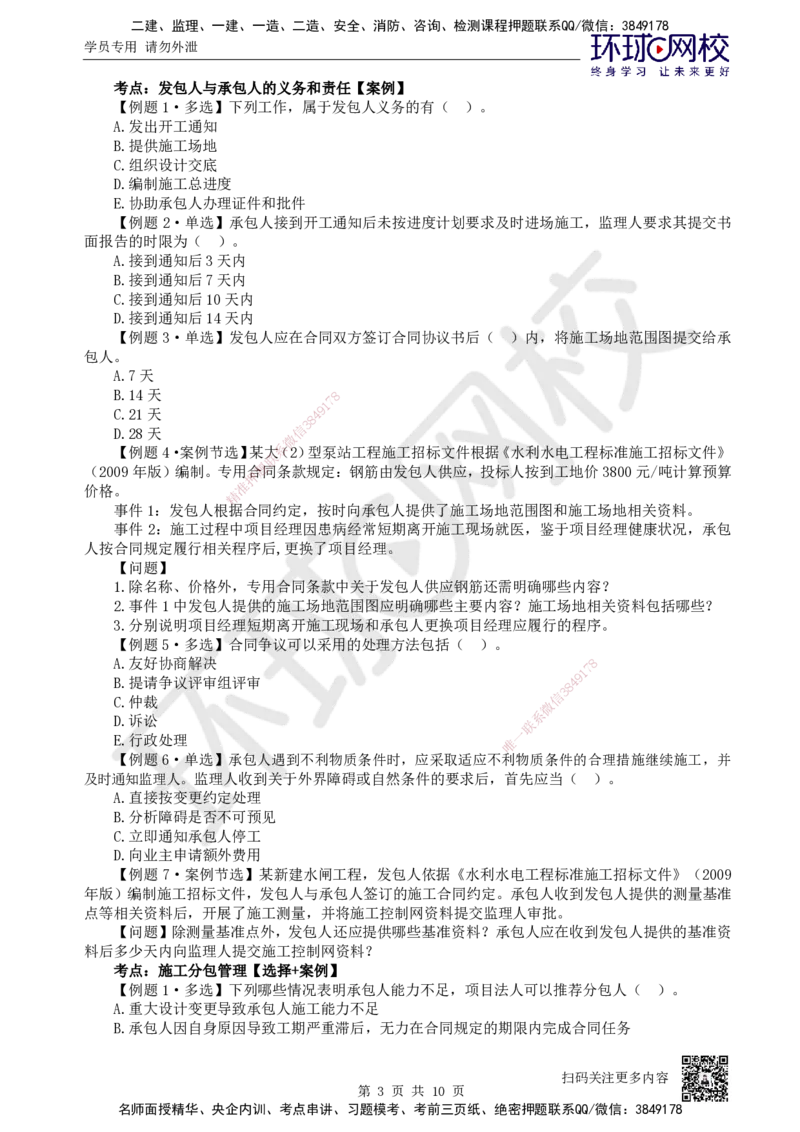 10.2025一建水利精题必练-第10讲-第10章工程招标投标与合同管理_2026年一级建造师_2026年一建水利_2025年一建水利SVIP_03-习题精析✿实战特训✿模考通关