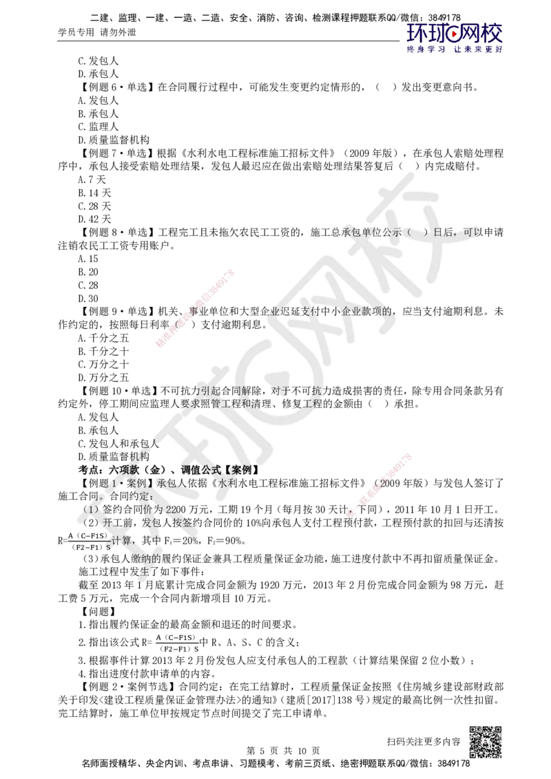 10.2025一建水利精题必练-第10讲-第10章工程招标投标与合同管理_2026年一级建造师_2026年一建水利_2025年一建水利SVIP_03-习题精析✿实战特训✿模考通关