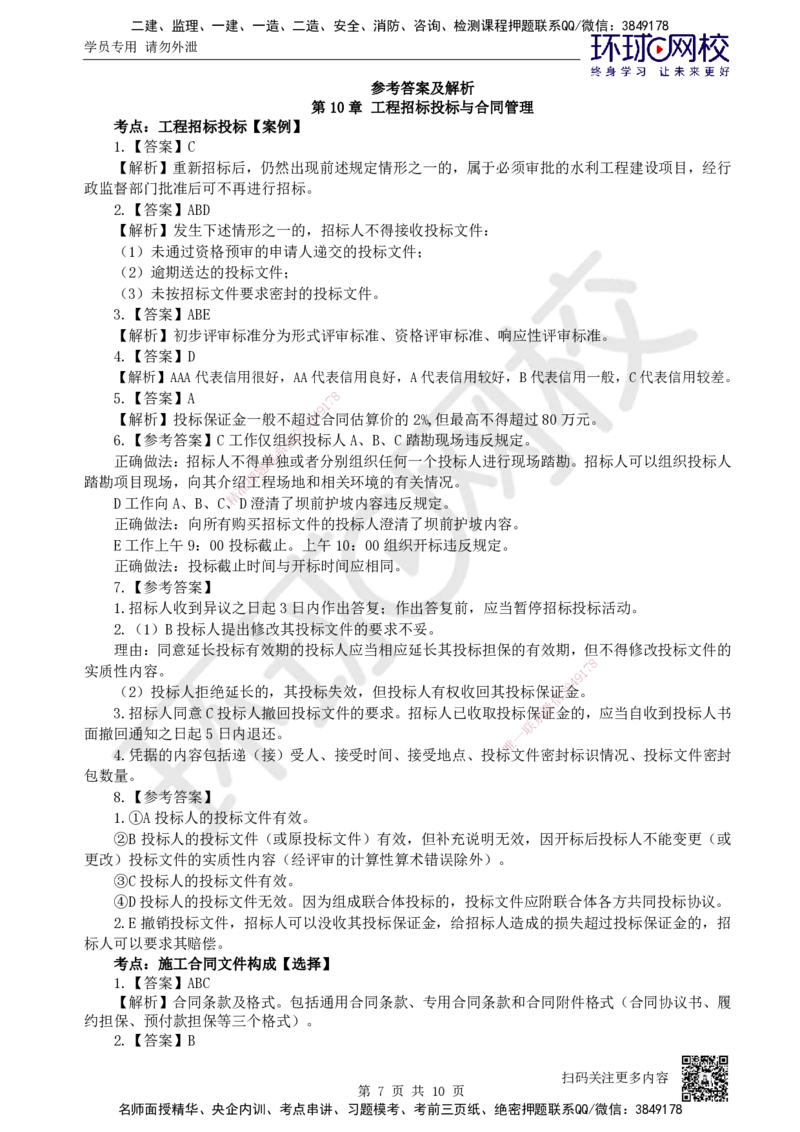 10.2025一建水利精题必练-第10讲-第10章工程招标投标与合同管理_2026年一级建造师_2026年一建水利_2025年一建水利SVIP_03-习题精析✿实战特训✿模考通关