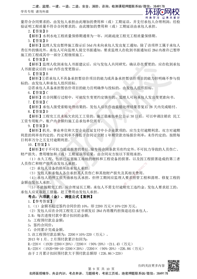 10.2025一建水利精题必练-第10讲-第10章工程招标投标与合同管理_2026年一级建造师_2026年一建水利_2025年一建水利SVIP_03-习题精析✿实战特训✿模考通关