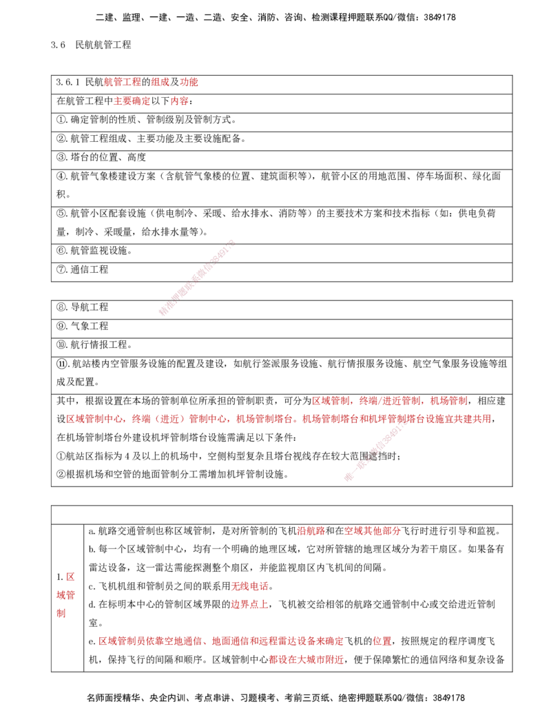 10.33-第3章-3.6-民航航管工程_2026年一级建造师_2026年一建民航_2025年一建民航SVIP_02-基础精讲✿高端面授✿深度强化_11-民航《教材精讲班》高永志SMR_03.第三章