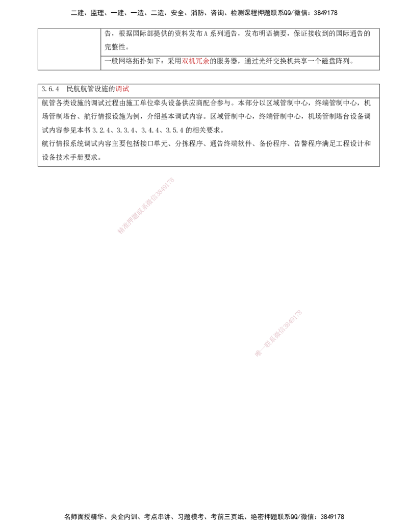 10.33-第3章-3.6-民航航管工程_2026年一级建造师_2026年一建民航_2025年一建民航SVIP_02-基础精讲✿高端面授✿深度强化_11-民航《教材精讲班》高永志SMR_03.第三章