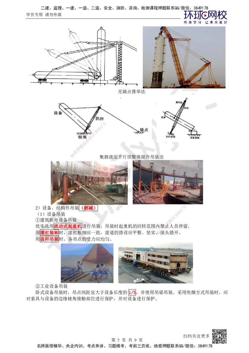 08.第8讲-22吊装方法和吊装稳定性要求、吊装方案的编制与实施_2026年一级建造师_2026年一建机电_2025年一建机电SVIP_02-基础精讲✿高端面授✿深度强化_苏婷
