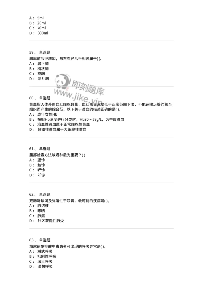 5-诊断学-137761_军队文职(1)_01.军队文职真题-专业课_（全）版本一（历年真题+章节练习+模拟题）_护理学(军队文职)_章节练习_纯题目