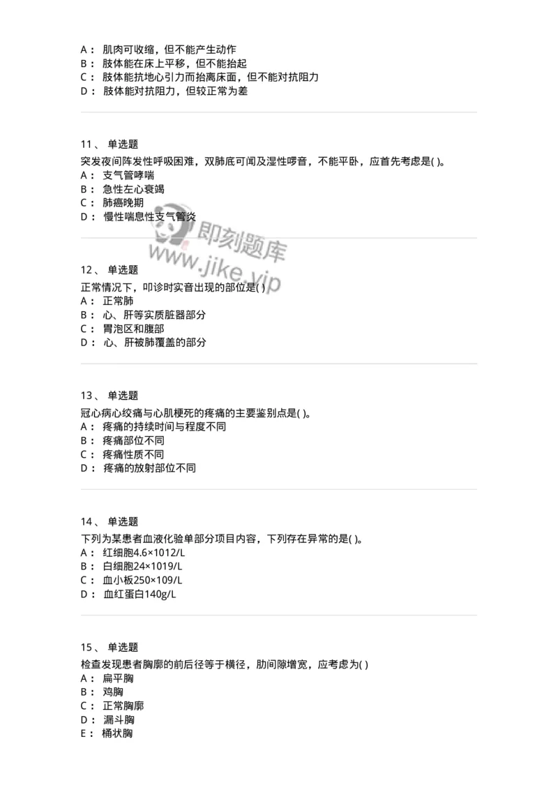 5-诊断学-137761_军队文职(1)_01.军队文职真题-专业课_（全）版本一（历年真题+章节练习+模拟题）_护理学(军队文职)_章节练习_纯题目