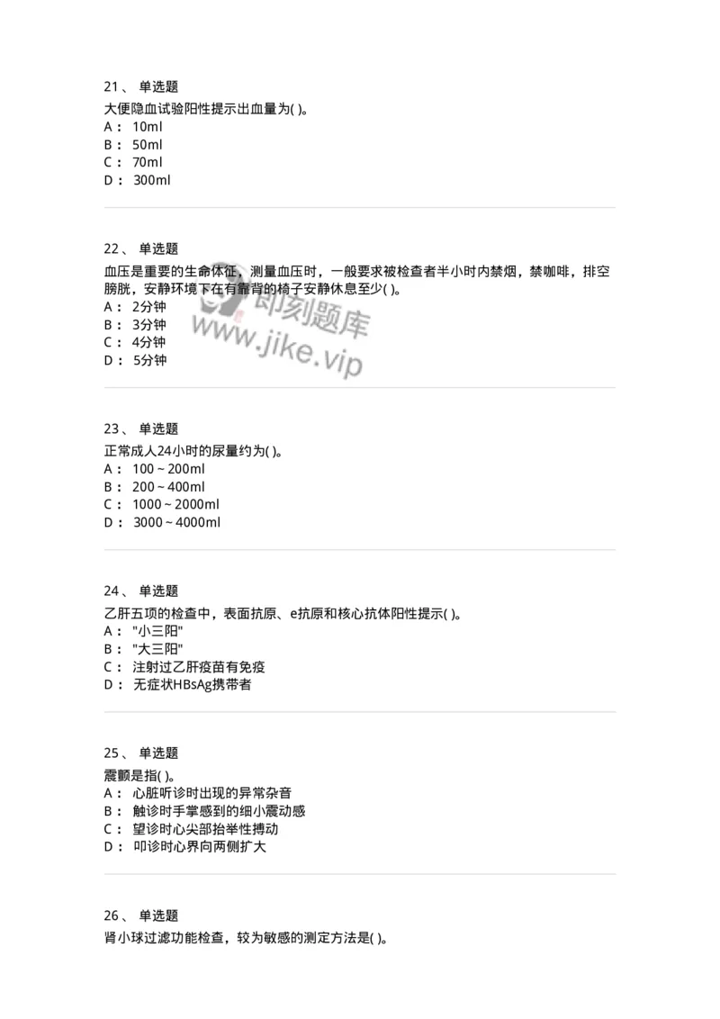 5-诊断学-137761_军队文职(1)_01.军队文职真题-专业课_（全）版本一（历年真题+章节练习+模拟题）_护理学(军队文职)_章节练习_纯题目