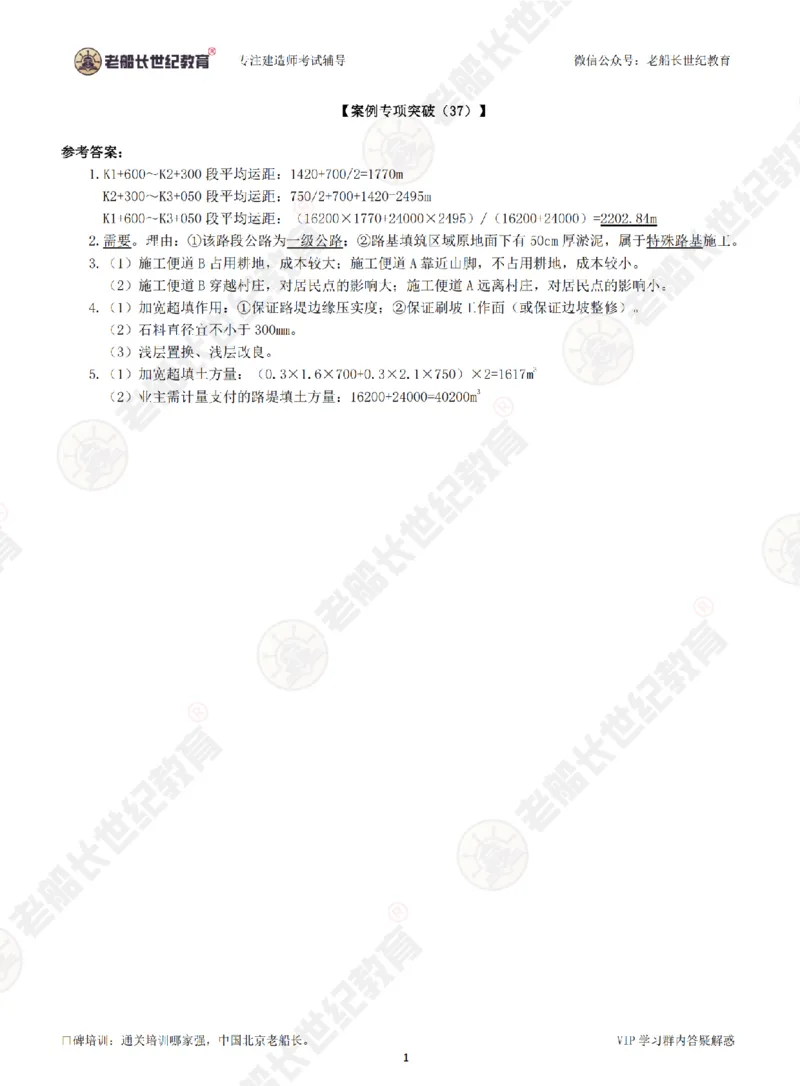 37案例专项突破（37）-答案_2026年一级建造师_2026年一建公路_2025年一建公路SVIP_04-冲刺串讲✿考点强化✿小灶集训_40-公路《案例专项班》老船长JQ推荐_讲义