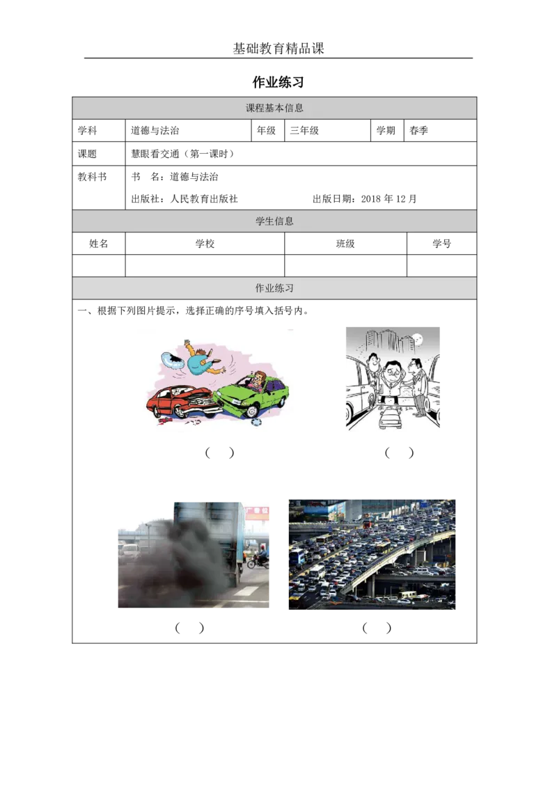 1312.慧眼看交通_作业练习1_三年级上下册资料_小学三年级学习资料-25年更新版_3-08、小学三年级道法下册_课时练与课件