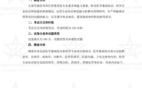18、药学专业科目考试大纲_军队文职(1)_08.备考分数线等信息_新版军队文职考试大纲