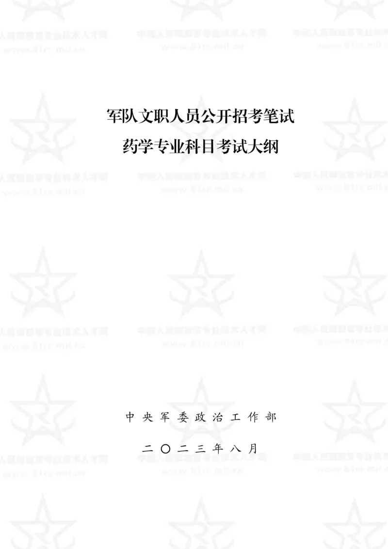 18、药学专业科目考试大纲_军队文职(1)_08.备考分数线等信息_新版军队文职考试大纲