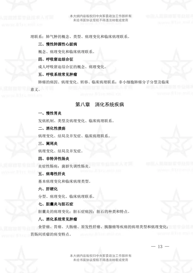 18、药学专业科目考试大纲_军队文职(1)_08.备考分数线等信息_新版军队文职考试大纲