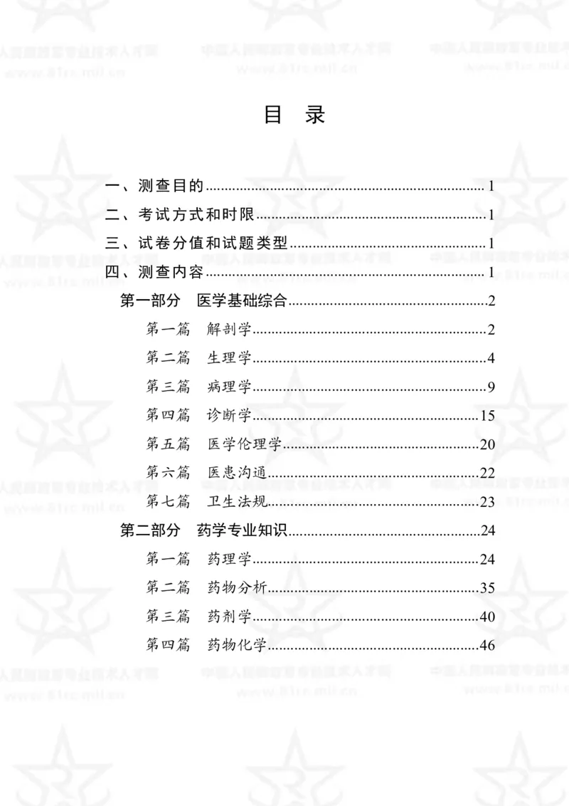 18、药学专业科目考试大纲_军队文职(1)_08.备考分数线等信息_新版军队文职考试大纲