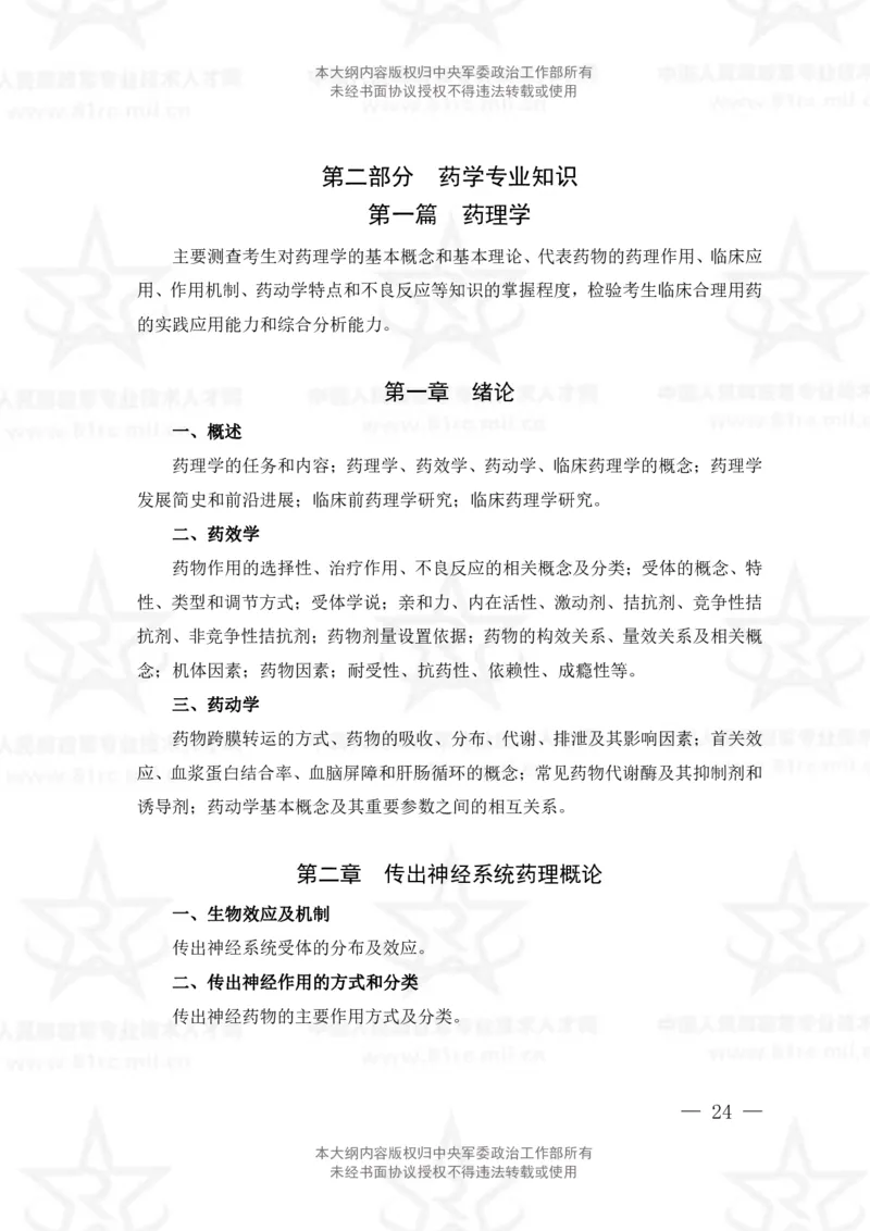 18、药学专业科目考试大纲_军队文职(1)_08.备考分数线等信息_新版军队文职考试大纲