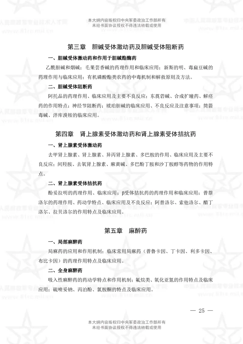 18、药学专业科目考试大纲_军队文职(1)_08.备考分数线等信息_新版军队文职考试大纲