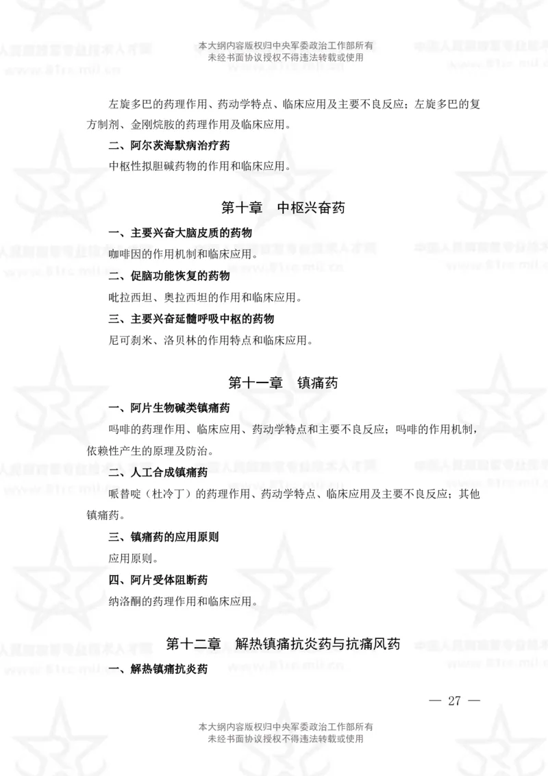 18、药学专业科目考试大纲_军队文职(1)_08.备考分数线等信息_新版军队文职考试大纲