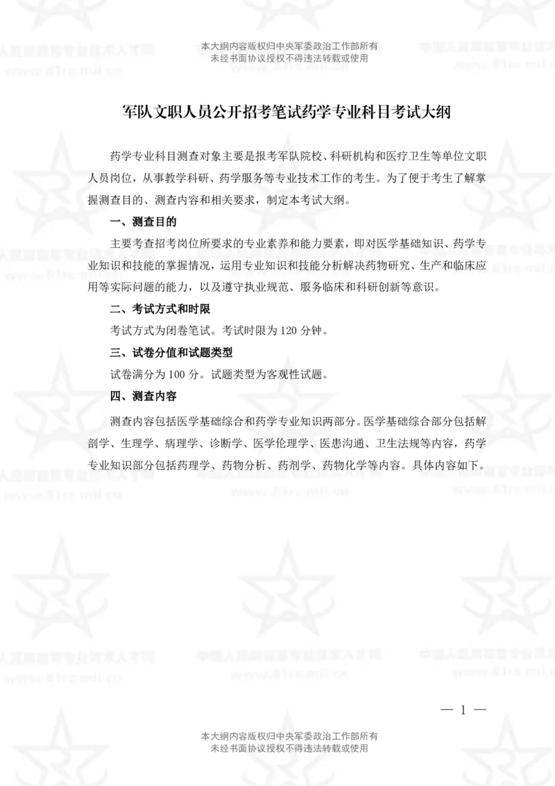 18、药学专业科目考试大纲_军队文职(1)_08.备考分数线等信息_新版军队文职考试大纲