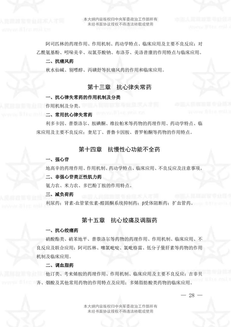 18、药学专业科目考试大纲_军队文职(1)_08.备考分数线等信息_新版军队文职考试大纲