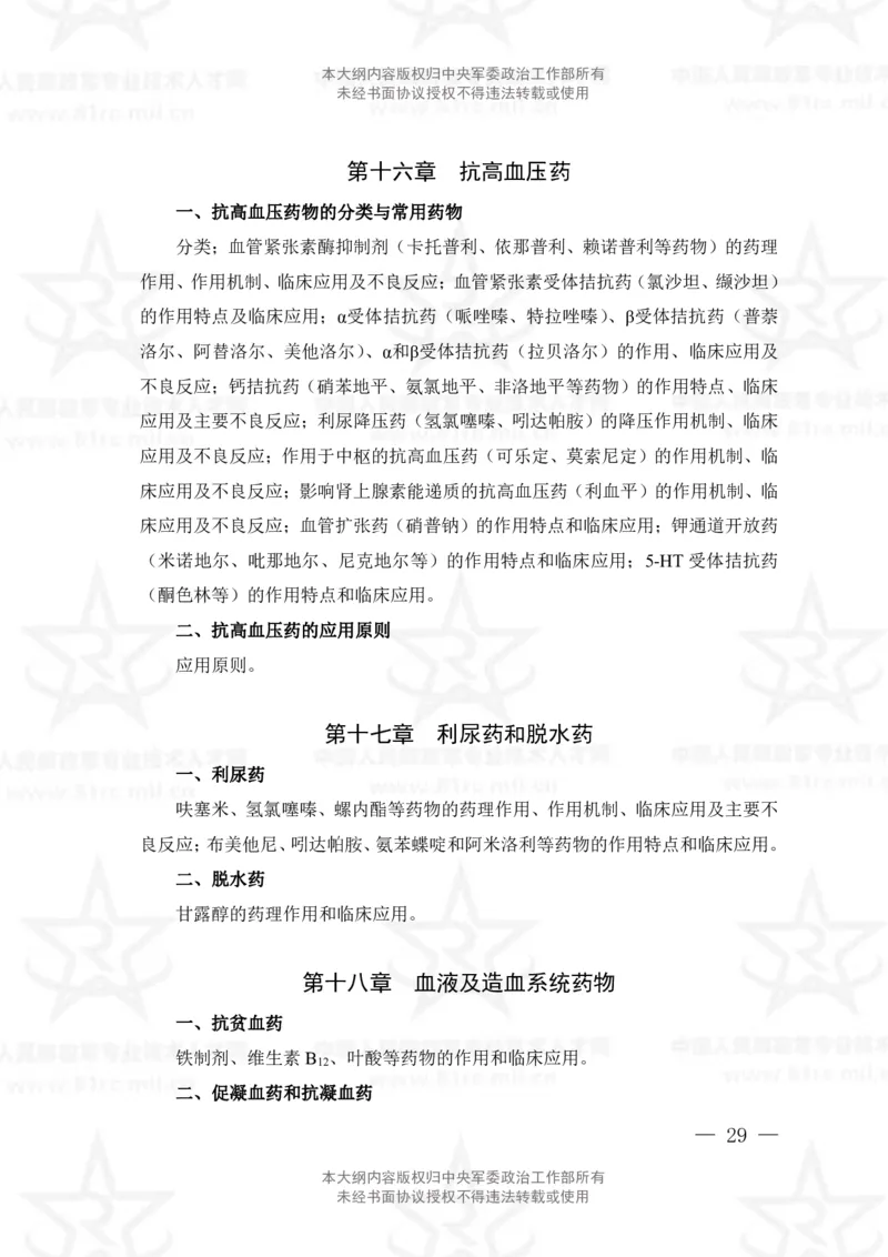 18、药学专业科目考试大纲_军队文职(1)_08.备考分数线等信息_新版军队文职考试大纲