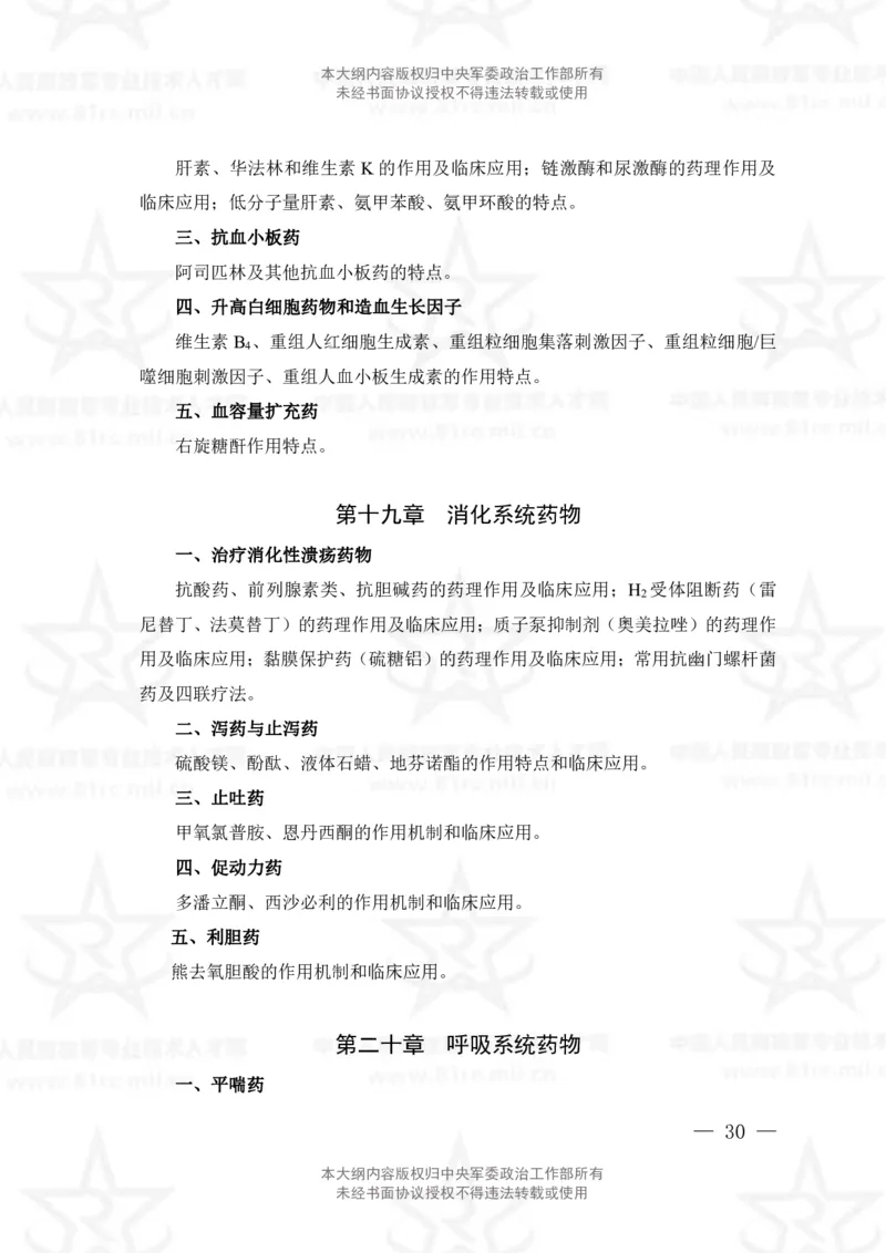 18、药学专业科目考试大纲_军队文职(1)_08.备考分数线等信息_新版军队文职考试大纲