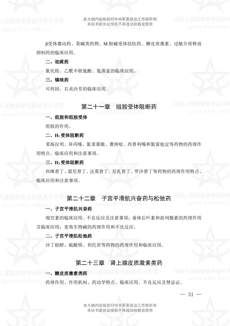 18、药学专业科目考试大纲_军队文职(1)_08.备考分数线等信息_新版军队文职考试大纲