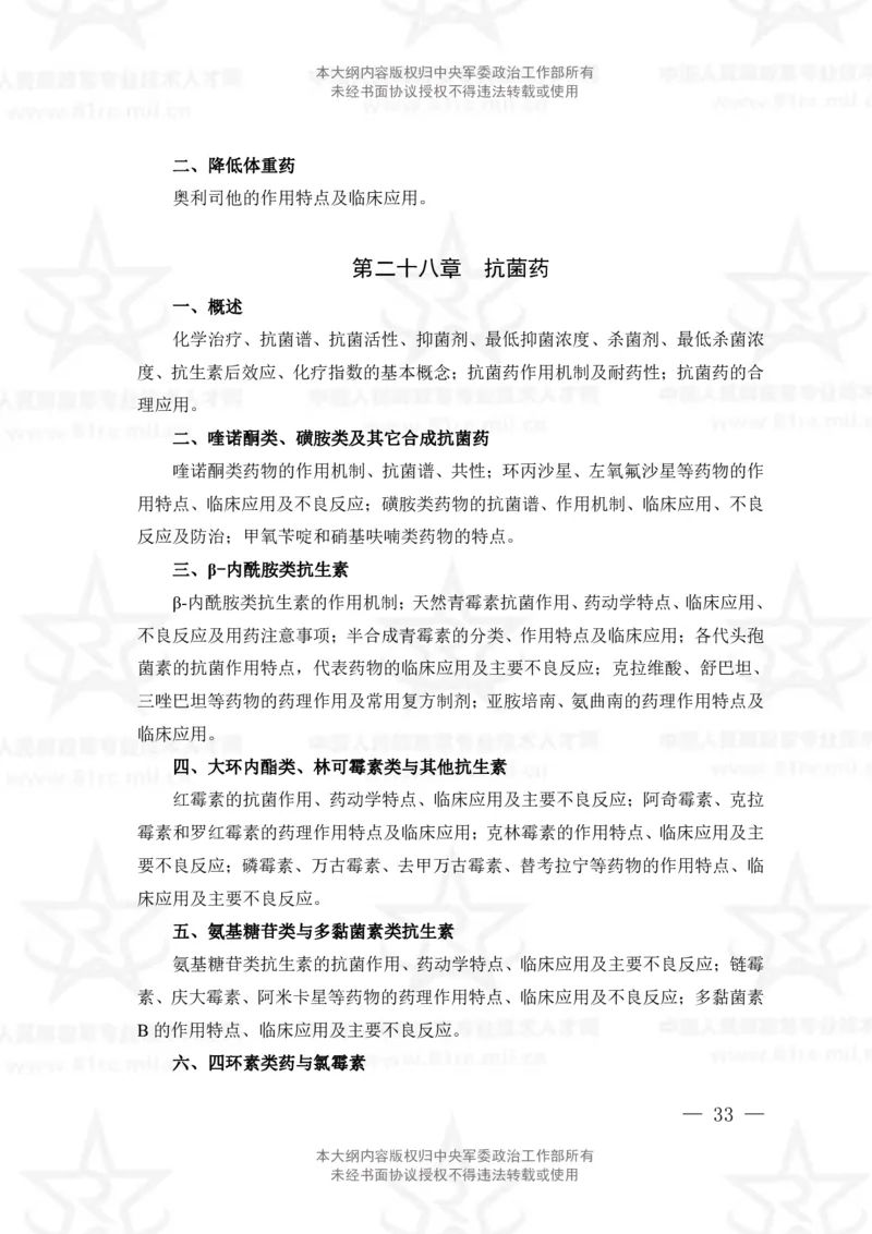 18、药学专业科目考试大纲_军队文职(1)_08.备考分数线等信息_新版军队文职考试大纲