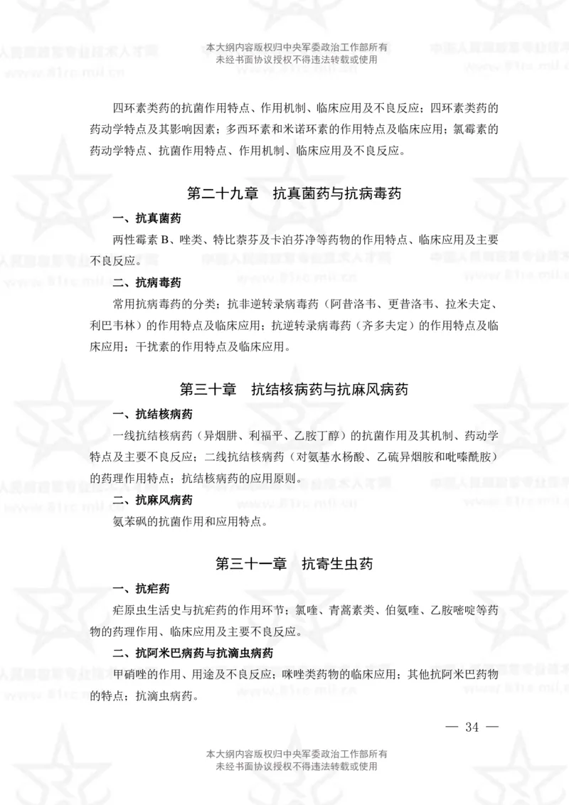 18、药学专业科目考试大纲_军队文职(1)_08.备考分数线等信息_新版军队文职考试大纲