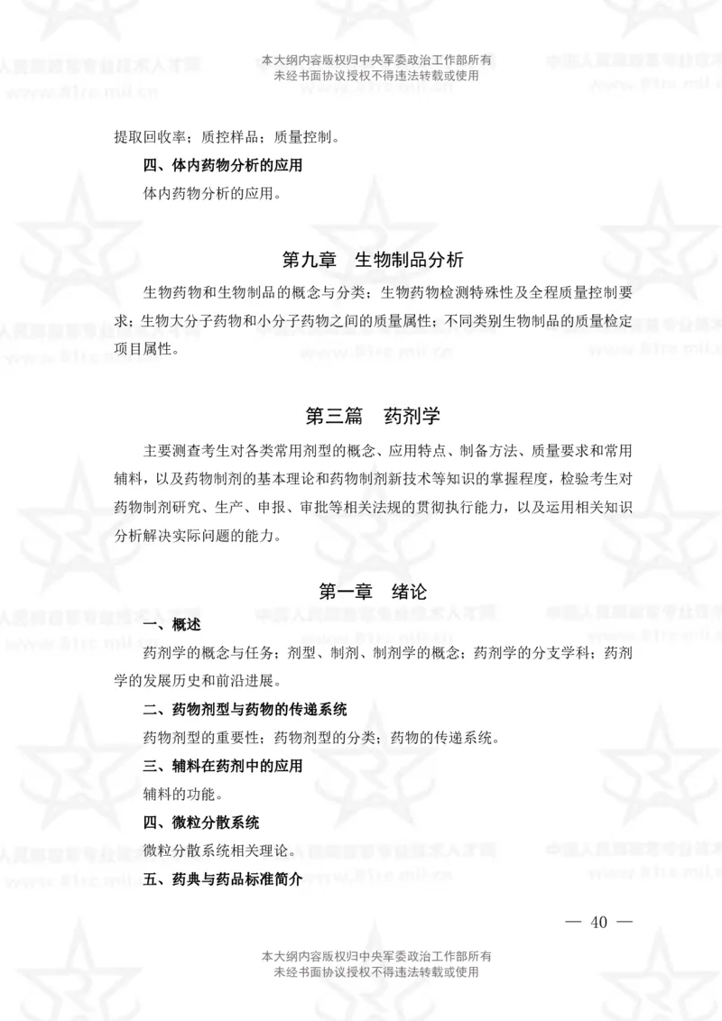 18、药学专业科目考试大纲_军队文职(1)_08.备考分数线等信息_新版军队文职考试大纲