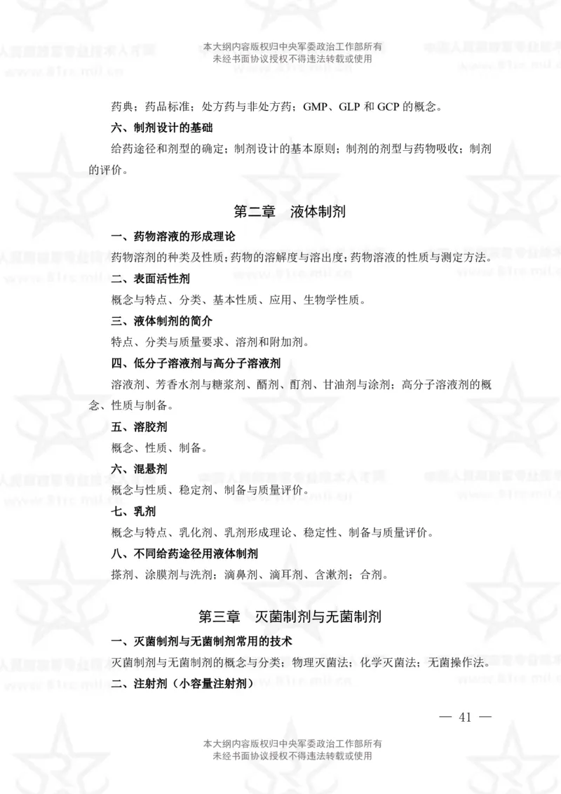 18、药学专业科目考试大纲_军队文职(1)_08.备考分数线等信息_新版军队文职考试大纲