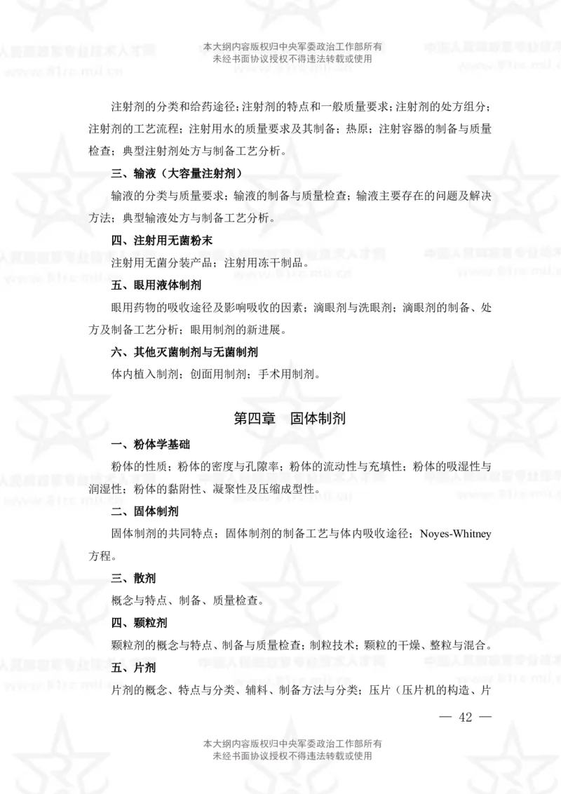 18、药学专业科目考试大纲_军队文职(1)_08.备考分数线等信息_新版军队文职考试大纲