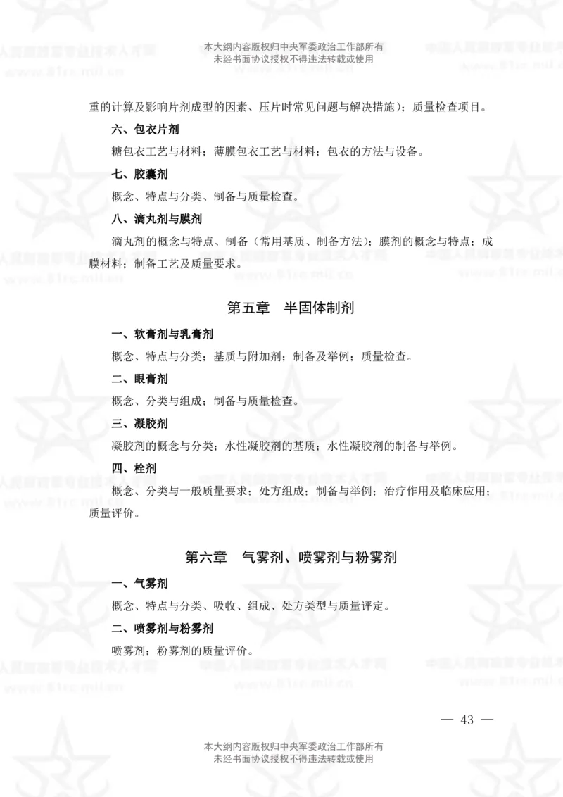 18、药学专业科目考试大纲_军队文职(1)_08.备考分数线等信息_新版军队文职考试大纲