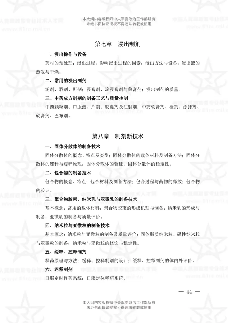 18、药学专业科目考试大纲_军队文职(1)_08.备考分数线等信息_新版军队文职考试大纲