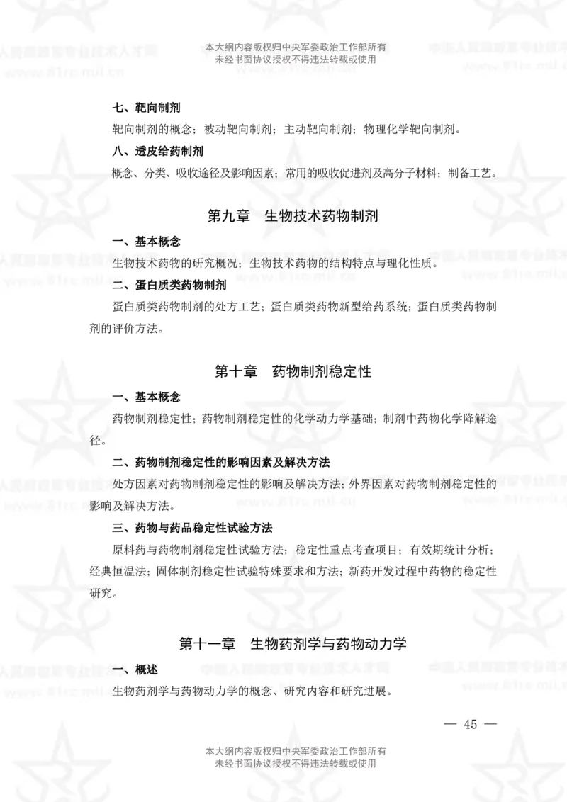 18、药学专业科目考试大纲_军队文职(1)_08.备考分数线等信息_新版军队文职考试大纲