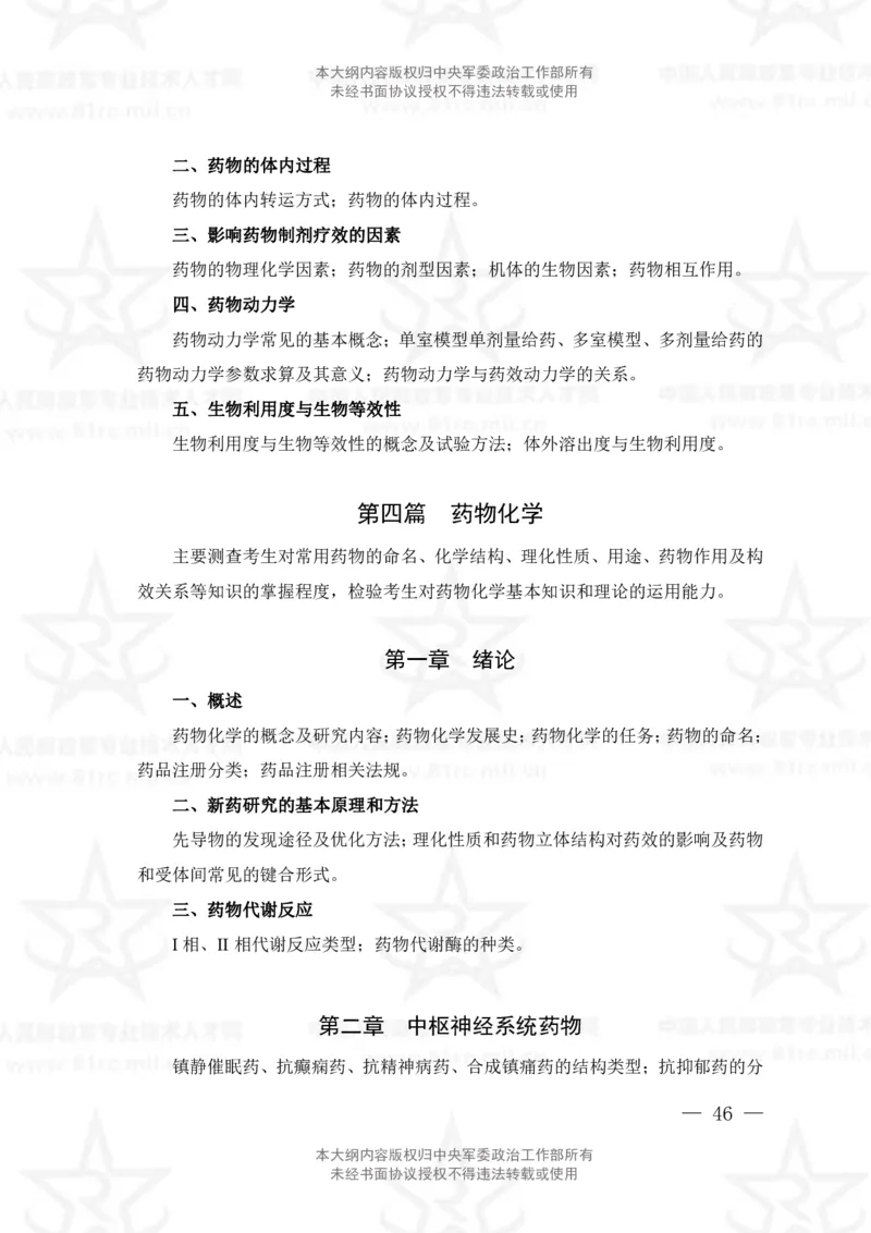 18、药学专业科目考试大纲_军队文职(1)_08.备考分数线等信息_新版军队文职考试大纲