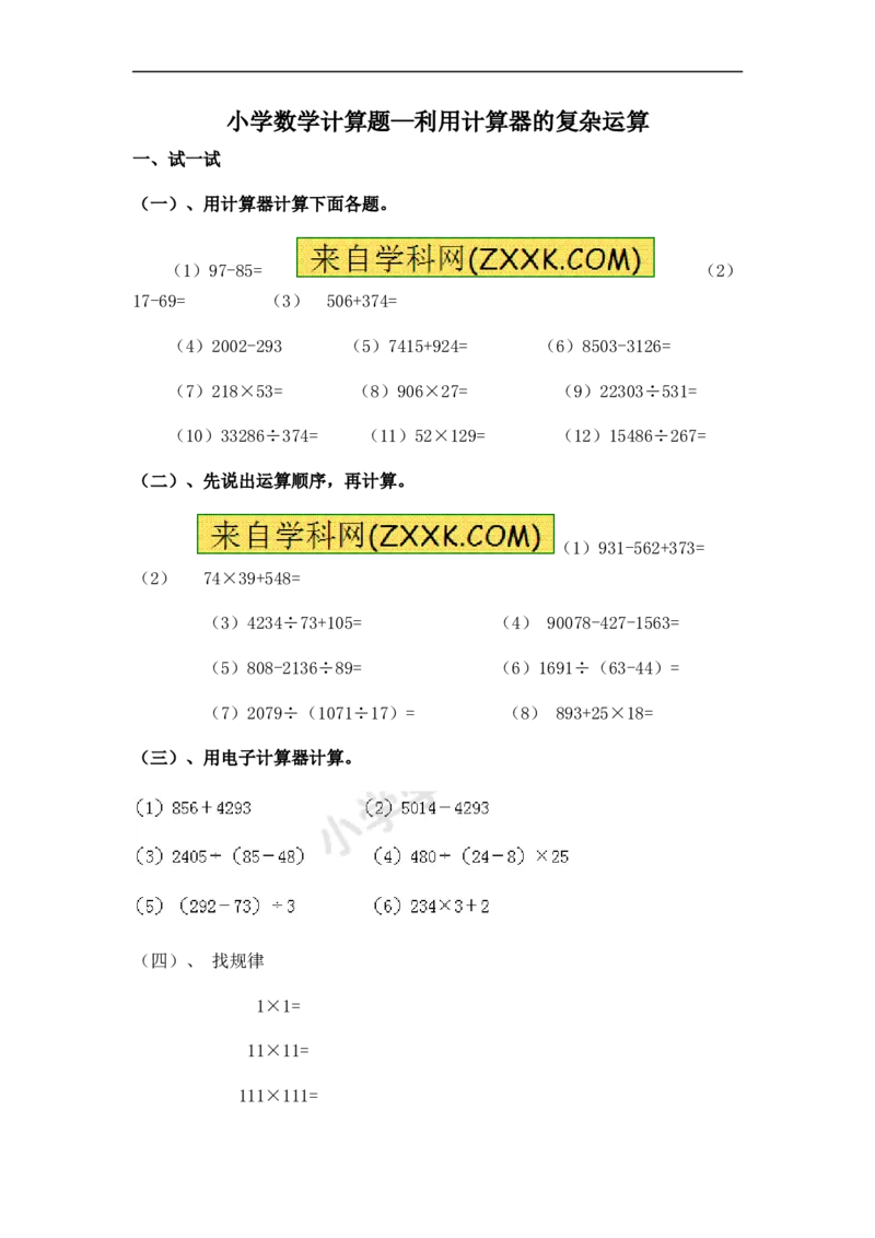 05.小学数学计算题-利计算器的复杂运算（学生版）（8页）_小学数学口算竖式脱式计算应用题一二三四五六年级上下册电_小学数学口算题库电子版（1-6）_笔算题（1-小升初）