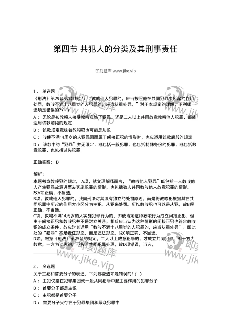 6050604-第四节共犯人的分类及其刑事责任-193823_军队文职(1)_01.军队文职真题-专业课_（全）版本一（历年真题+章节练习+模拟题）_法学(军队文职)_预测模拟_题目+解析